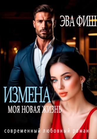 Измена. Моя новая жизнь Эва Фиш, Измена. Моя новая жизнь