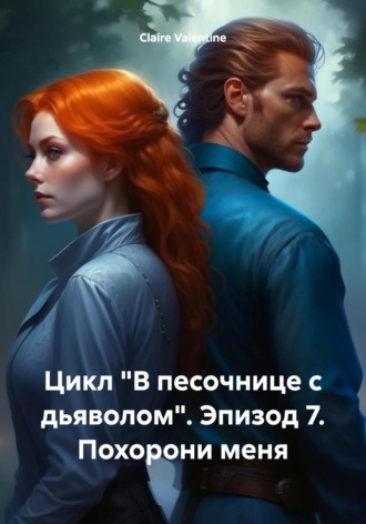 Claire Valentine, Цикл «В песочнице с дьяволом». Эпизод 7. Похорони меня