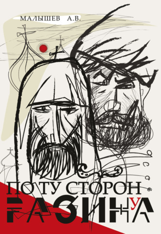 Алексей Малышев, По ту сторону Разина. Патриарх Никон и крестьянская война 1670–1671 годов