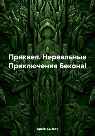 Артём Сысоев, Приквел. Нереальные Приключения Бекона!