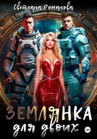 Землянка для двоих Светлана Романова, Землянка для двоих
