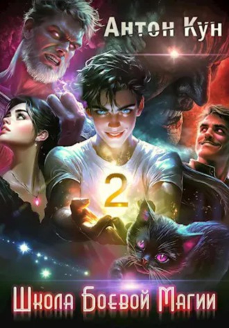 Школа боевой магии. Том 2 Антон Кун, Школа боевой магии. Том 2