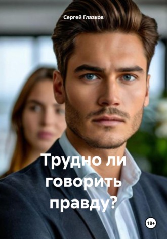 Трудно ли говорить правду? Сергей Глазков, Трудно ли говорить правду?
