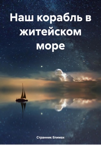 Странник Епимах, Наш корабль в житейском море