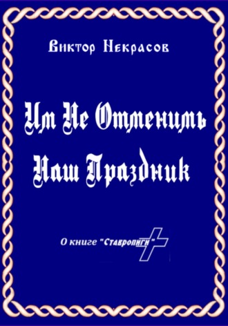 Им не отменить наш праздник Виктор Некрасов, Им не отменить наш праздник