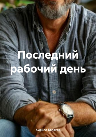 Последний рабочий день Кирилл Бологов, Последний рабочий день