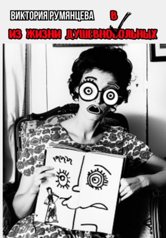 Из жизни душевноВольных Виктория Румянцева, Из жизни душевноВольных