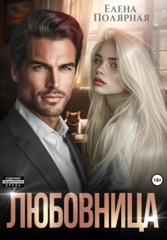 Любовница Елена Полярная, Любовница