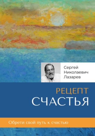 Сергей Лазарев, Рецепт счастья