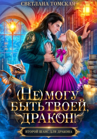 (Не) могу быть твоей, Дракон Светлана Томская, (Не) могу быть твоей, Дракон