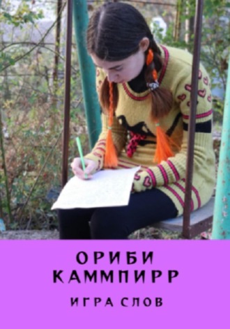 Ориби Каммпирр, Игра слов