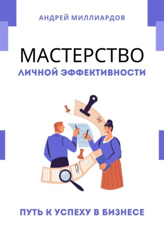 Андрей Миллиардов, Мастерство Личной Эффективности. Путь к Успеху в Бизнесе