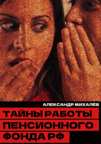 Тайны работы Пенсионного фонда РФ Александр Михалев, Тайны работы Пенсионного фонда РФ