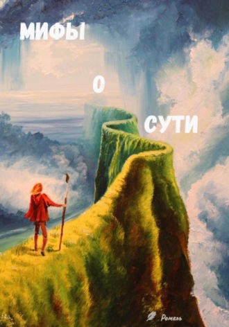 Мифы о сути Ромель, Мифы о сути