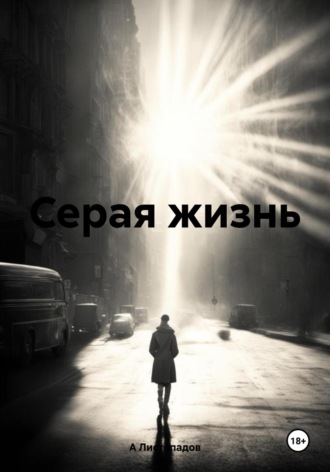Серая жизнь А Листопадов, Серая жизнь