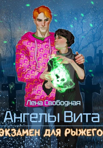 Елена Свободная, Ангелы Вита: экзамен для рыжего