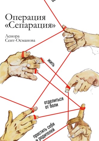 Операция «Сепарация» Ленора Сеит-Османова, Операция «Сепарация»