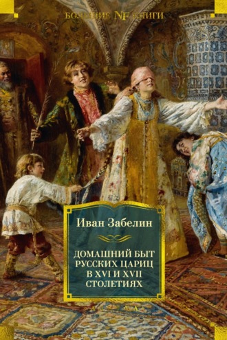 Иван Забелин, Домашний быт русских цариц в XVI и XVII столетиях