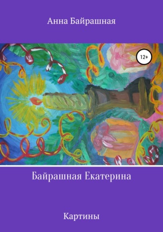 Байрашная Екатерина Анна Байрашная, Байрашная Екатерина