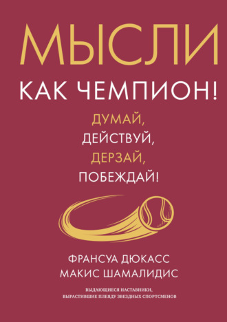 Макис Шамалидис, Франсуа Дюкасс, Мысли как чемпион! Думай, действуй, дерзай, побеждай!