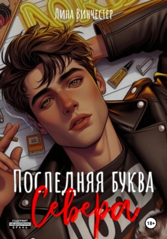 Последняя буква Севера Лина Винчестер, Последняя буква Севера