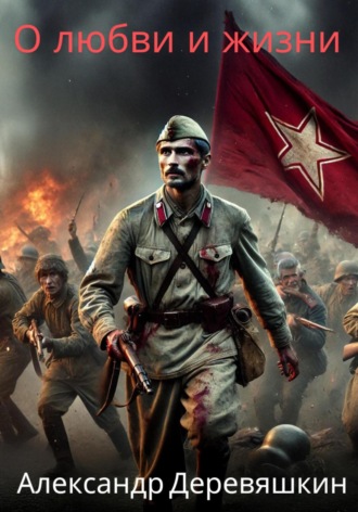 О любви и жизни Александр Деревяшкин, О любви и жизни
