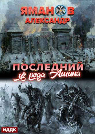 Александр Яманов, Кипчак. Книга 1. Последний из рода Ашина