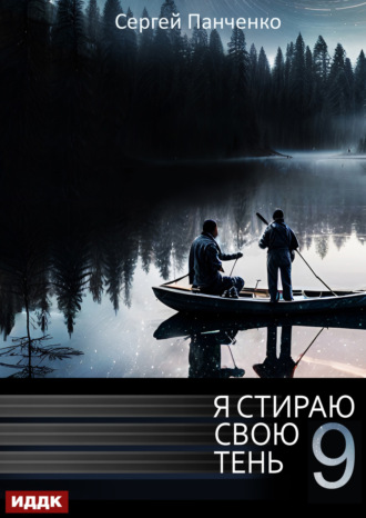 Сергей Панченко, Я стираю свою тень. Книга 9