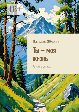 Ты – моя жизнь. Роман в стихах Наталья Дёмина, Ты – моя жизнь. Роман в стихах