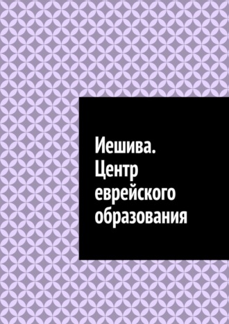 Антон Шадура, Иешива. Центр еврейского образования