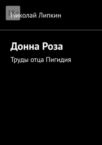 Николай Липкин, Донна Роза. Труды отца Пигидия