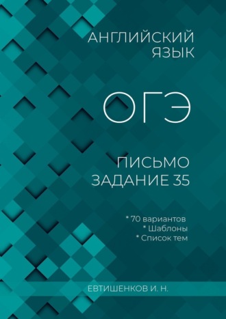 Игорь Евтишенков, Английский язык, ОГЭ, письмо, задание 35