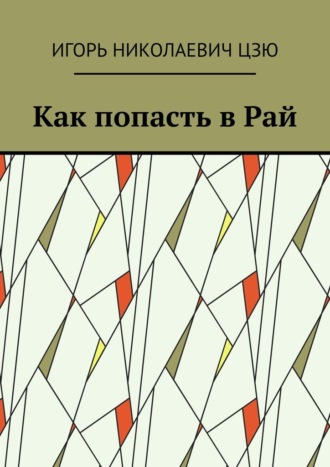 Игорь Цзю, Как попасть в Рай