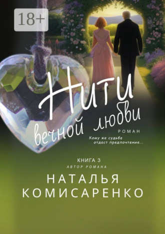 Нити вечной любви Наталья Комисаренко, Нити вечной любви