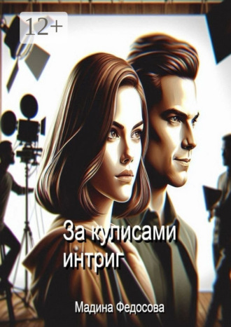 За кулисами интриг Мадина Федосова, За кулисами интриг