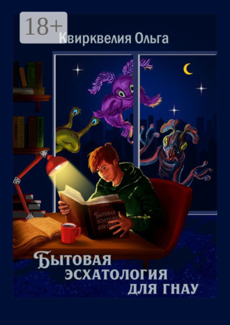 Бытовая эсхатология для гнау Ольга Квирквелия, Бытовая эсхатология для гнау