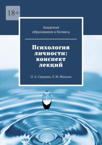 Оксана Сырцова, Психология личности: конспект лекций. О. А. Сырцова, Л. М. Мишина