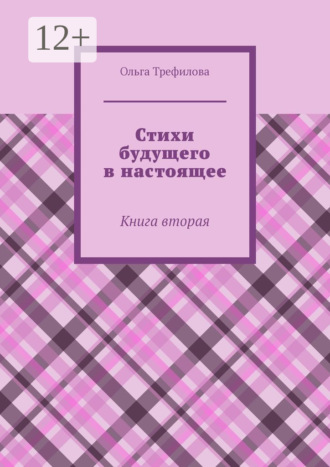 Стихи будущего в настоящее. Книга вторая Ольга Трефилова, Стихи будущего в настоящее. Книга вторая