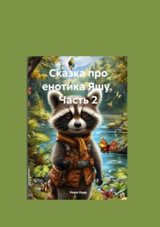 Нора Нуар, Сказка про енотика Яшу. Часть 2. Знакомство с лесорубами