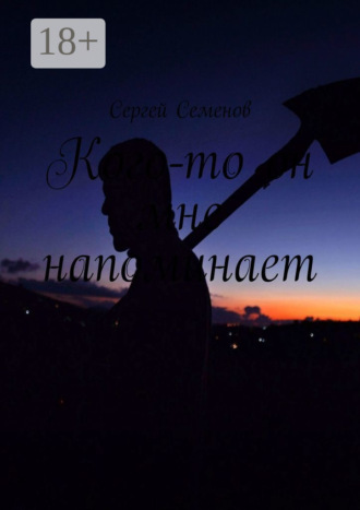 Кого-то он мне напоминает Сергей Семенов, Кого-то он мне напоминает
