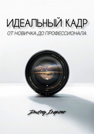 Dmitriy Inspirer, Идеальный кадр. От новичка до профессионала