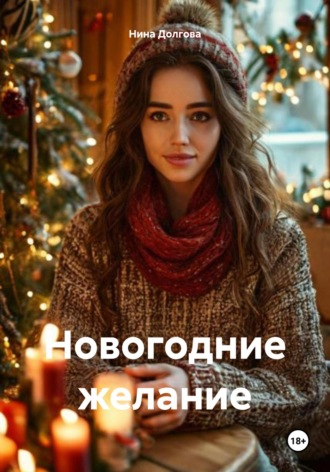 Новогодние желание Нина Долгова, Новогодние желание