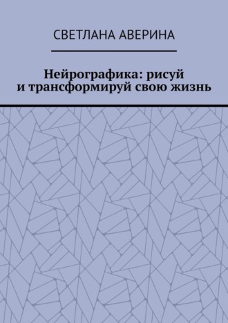 Светлана Аверина, Нейрографика: рисуй и трансформируй свою жизнь