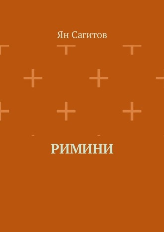 Ян Сагитов, Римини