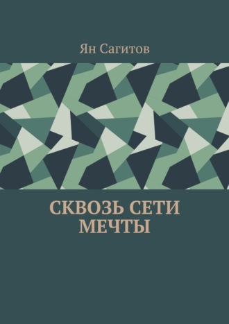 Ян Сагитов, Сквозь сети мечты