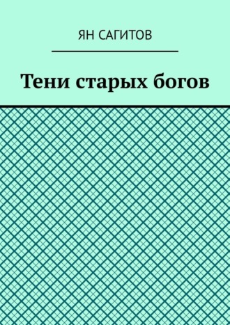 Ян Сагитов, Тени старых богов