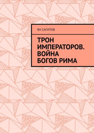 Ян Сагитов, Трон императоров. Война богов Рима