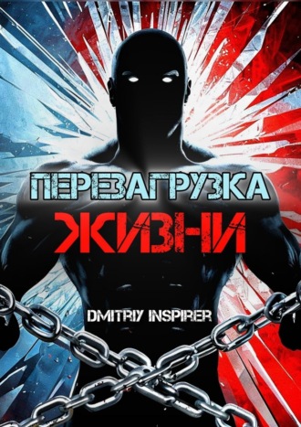 Dmitriy Inspirer, Перезагрузка жизни