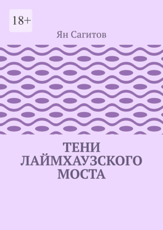 Ян Сагитов, Тени Лаймхаузского моста