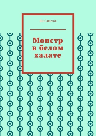 Ян Сагитов, Монстр в белом халате